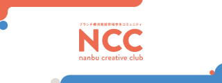 NCC（Nanbu Creative Club）バナー