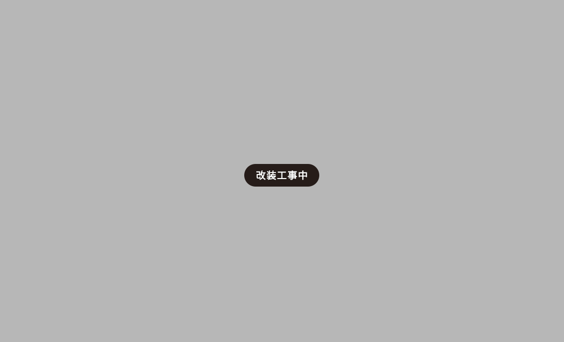 改装工事中