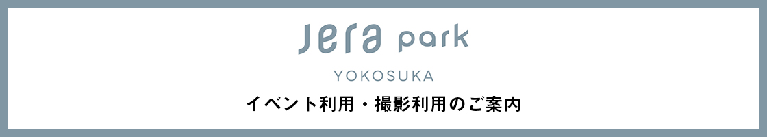 JERA park YOKOSUKAのイベント・撮影管理
