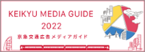 KEIKYU MEDIA GUIDE 2022